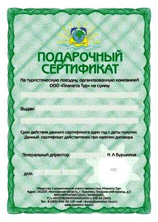 подарочный сертификат турагентство Планета Тур